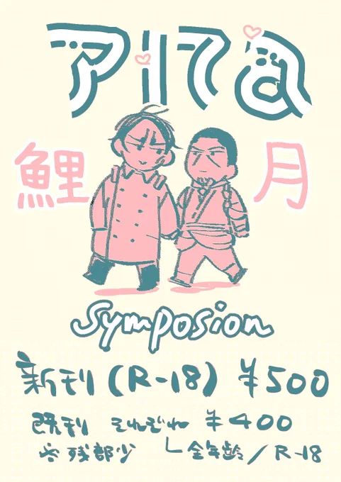 明日6/25鯉月プチ参加します。 スペース:東1 ア17a「symposion」(売り子さんをお願いしています)  新刊と既刊一冊は成人向けのため年齢確認にご協力ください。 新刊pixivサンプル→ https://www.pixiv.net/artworks/109284504 虎の穴→ https://ec.toranoana.jp/joshi_r/ec/item/040031077609
