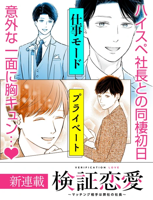 【🙇‍♀️プレミアム感謝企画✨】

7月31日まで、アプリ内で過去掲載されていた作品パネルを公開中📢
プレミアムの方は234枚ものパネルがアプリ内でご覧いただけます!

『#検証恋愛〜マッチング相手は弊社の社長〜』(@ohshima_nicola)のパネルをご紹介!

▼第1話はこちら▼
https://t.co/WiLbBECytv 