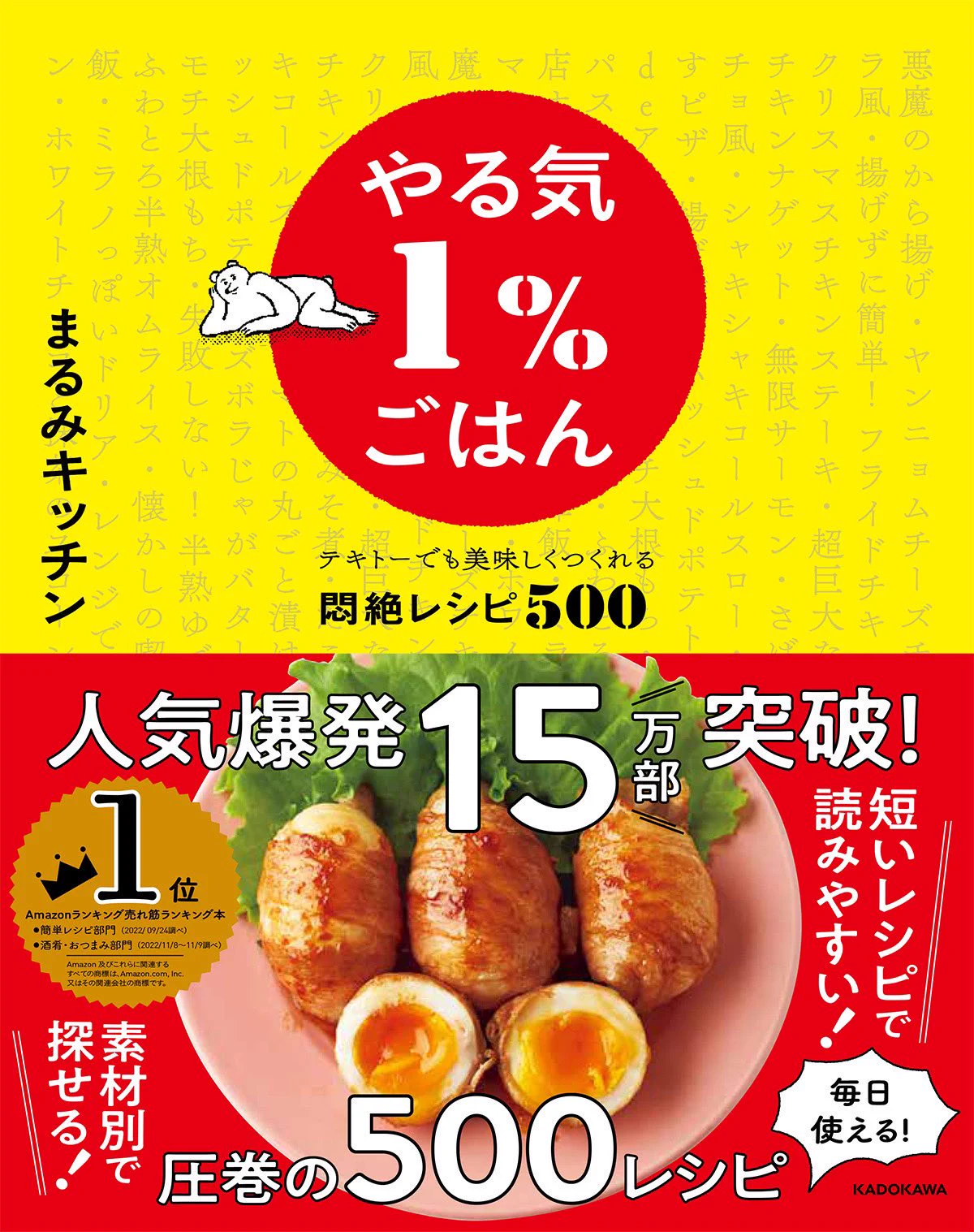 ＼2023年上半期／
実用書売上No.1🏆
【やる気1％ごはん】
大好評発売中です👏
ヘトヘトでもすぐ作れる簡単レシピを500品も収録❗️
・買い物がめんどい
・献立を考えたくない
・レシピすら読みたくない
・火を使いたくない
↑こんな悩みもぜ～んぶ解決✨
Amazonや全国の書店で発売中です💃🏼✨ 
