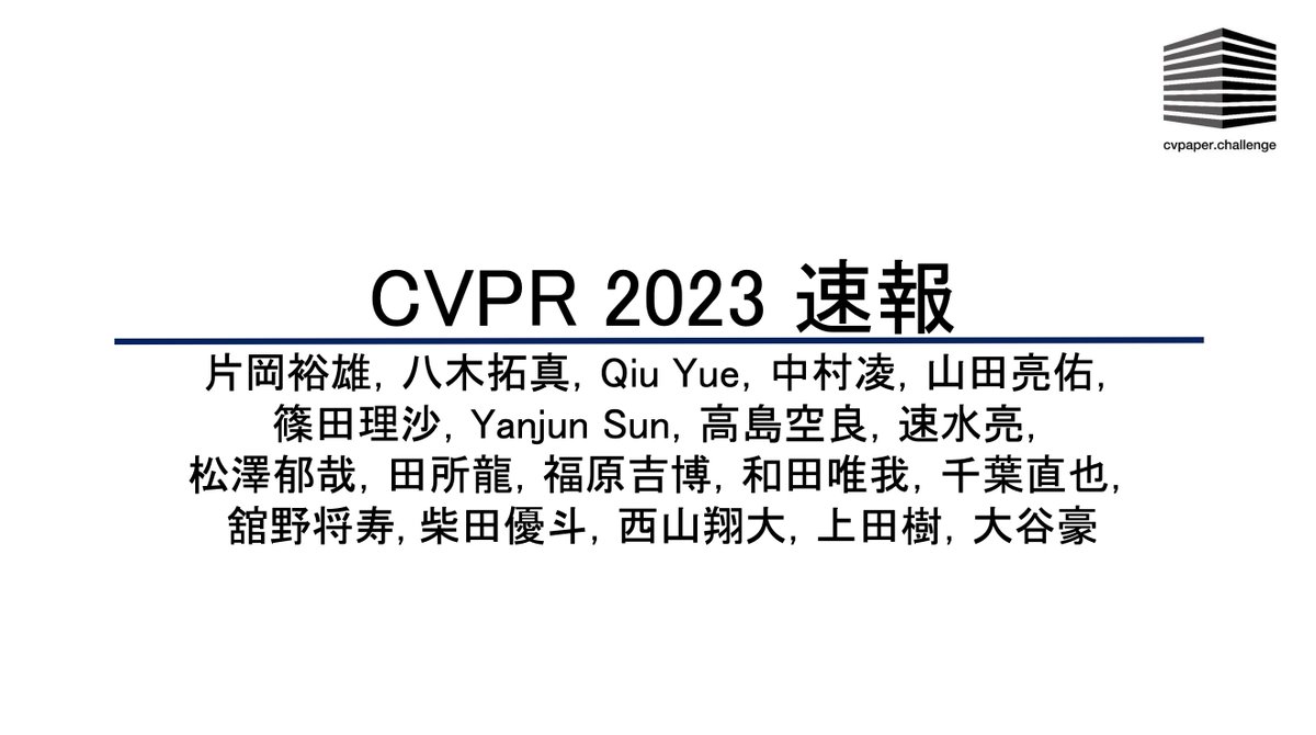 HirokatuKataoka's tweet image. 「#CVPR2023 速報」のダウンロード可能なPDF版を公開しました！現地メンバー・国内まとめメンバーで連携して、コンピュータビジョンのトップ国際会議の速報資料を作成しています。論文サマリのみならず、動向やメタ分析も多く含んでおります。
hirokatsukataoka.net/temp/presen/23…