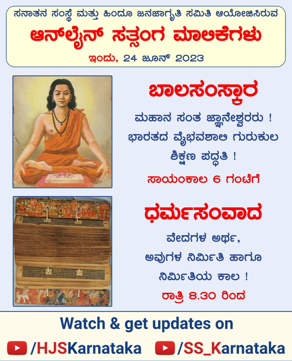 ಸನಾತನ ಸಂಸ್ಥೆ ಮತ್ತು ಹಿಂದೂ ಜನಜಾಗೃತಿ ಸಮಿತಿ ಆಯೋಜಿಸಿರುವ

⛳️   ಆನ್ ಲೈನ್ ಸತ್ಸಂಗ ಮಾಲಿಕೆಗಳು

🗓 ಮರುಪ್ರಸಾರ : 
ಇಂದು, 24 ಜೂನ್ 2023
_______ 

🖥   Watch &amp; get updates on

▶️ YouTube.com/HJSKarnataka

▶️ Youtube.com/SS_Karnataka