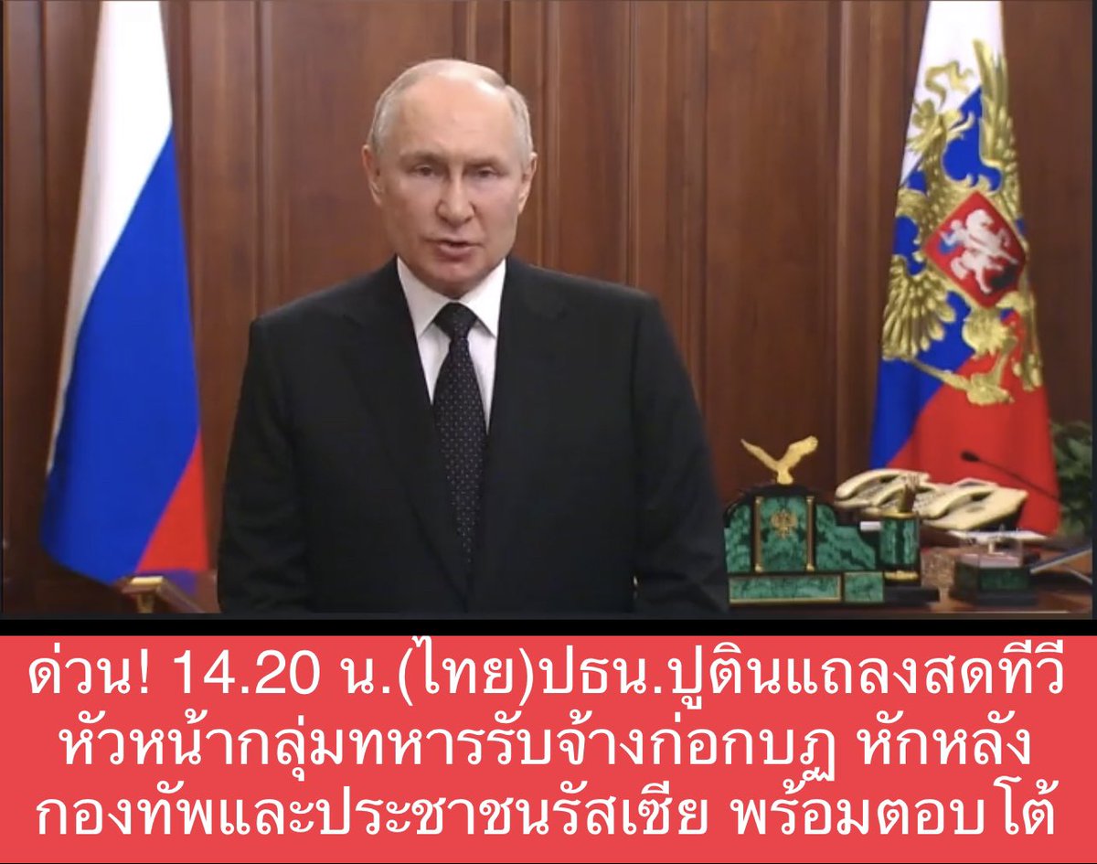 ด่วน! ปธน.ปูตินแถลงสดทีวีกล่าวหาการกระทำของนายเยฟเกนี ปริโกชิน หัวหน้ากลุ่มทหารรับจ้างแวกเนอร์-นักธุรกิจร่ำรวยชื่อดังซึ่งสนับสนุนเงินกลุ่มนี้เป็นการก่อกบฏทางทหาร ทรยศ หักหลังกองทัพและประชาชนรัสเซีย ปธน.รัสเซียสาบานใช้ปฏิบัติการทหารทุกรูปแบบอย่างรุนแรงในการป้องกันรัสเซีย #รัสเซีย