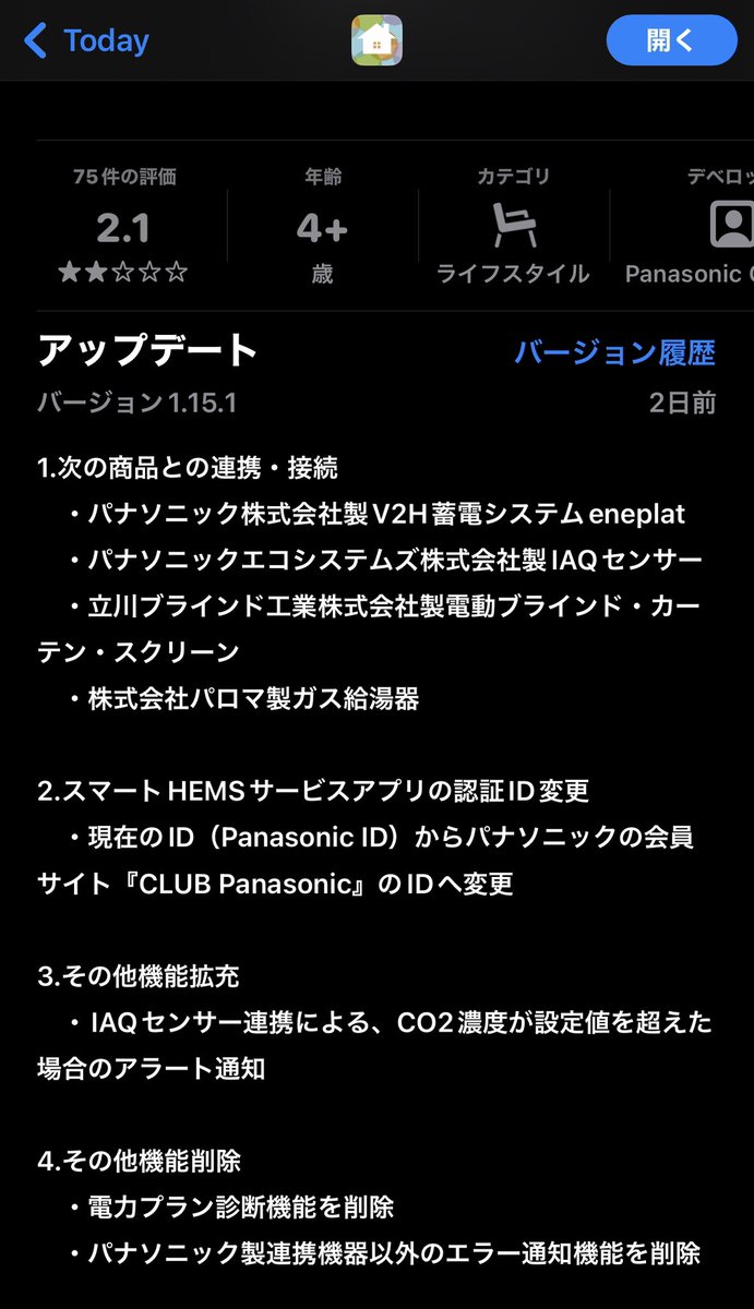 AiSeg2のアプリアップデートきました！
ついにPanasonic製V2H登場ですね。