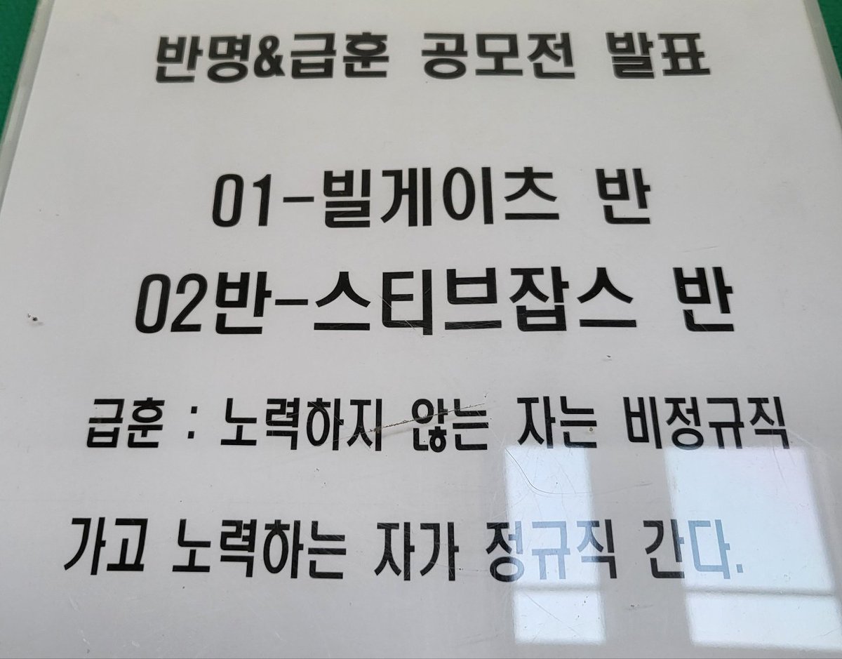 난 노동자 차별하는 새끼들이 싫음

근데 우리나라엔 아직도 이런말이 급훈이라고 버젓이 돌아더라