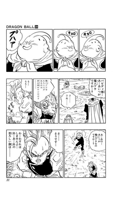 ジャンプ+のDBいまブウ編無料公開してるから読んでるけど、このギャグっぽい顔が恐ろしい顔?ってなってからギロリと印象が変わるのマ〜ジで漫画うまい 