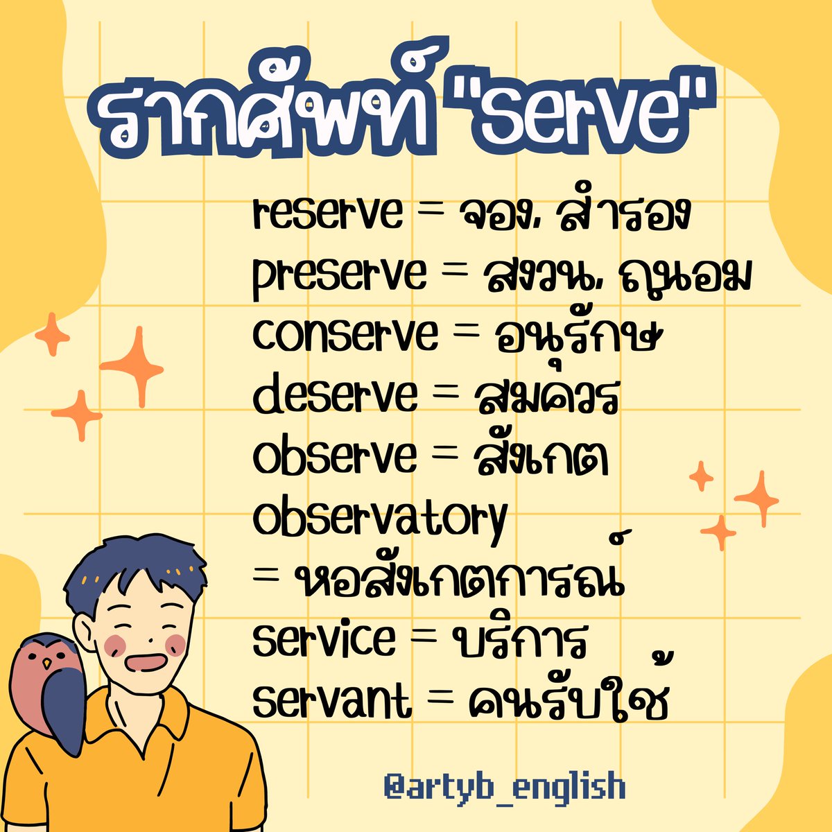 รากศัพท์ “serve” แปลว่า เก็บรักษา, บริการ

#ArtyBEnglish #tcas67 #dek67 #tgat #ALevel67 #dek67