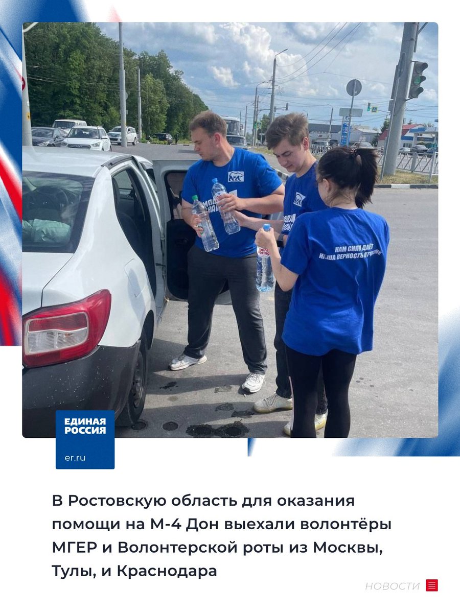 Волонтеры Молодой Гвардии Единой России и Волонтерской Роты выехали из Москвы, Тулы и Краснодара для оказания помощи на М-4 Дон.

«В ближайшее время они приступят к оказанию помощи тем, кто находится в пробке на трассе М-4 Дон. С собой везем воду… t2p.pw/isbQN2S54z