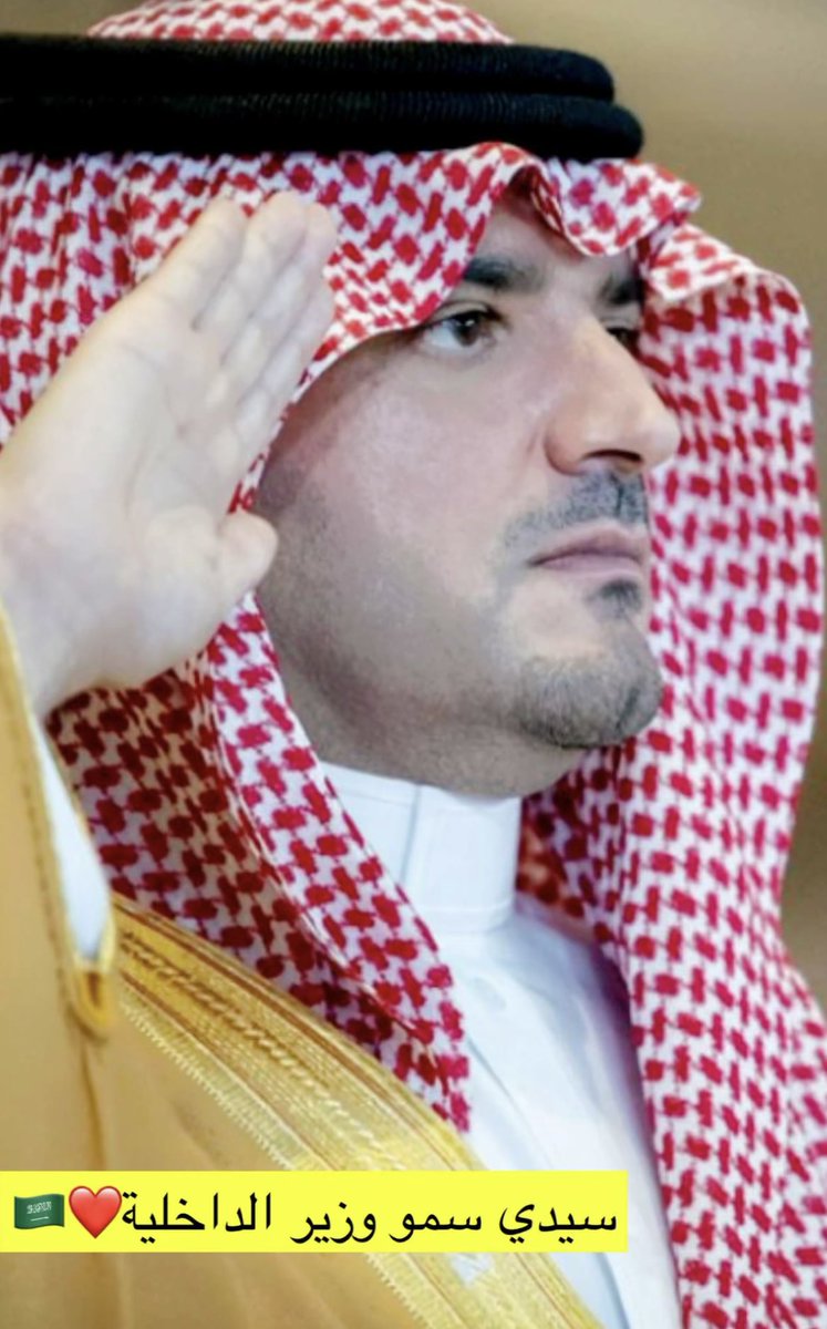 falah2500's tweet photo. #وزير_الداخلية 
#عبدالعزيزبن_سعود 
سمو سيدي وزير الداخلية حفظه الله ...

والله إنا حالفينً قبل حلف العسكريه
           مانخون العهد لو  بين النصايب https://t.co/qxhVpx7Bru