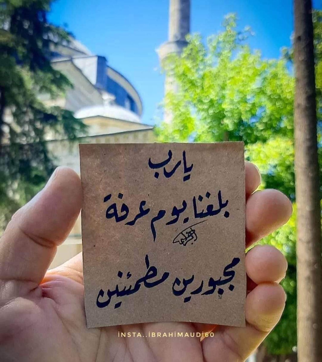 AhanaAya's tweet photo. اللهم بلغنا يوم عرفة واجعل لنا فيه دعوة 
مستجابة، اللهم لا تخرجنا من هذه العشر 
إلا وقد غفرت لنا واستجبت دعاءنا 
وكتبت لنا الخير حيث كان🤲 https://t.co/RBGdZVjKdq