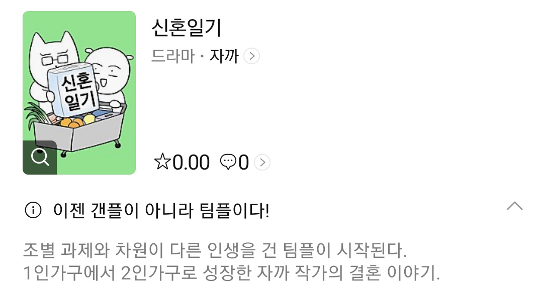 963325cc's tweet photo. ???? 대학일기, 독립일기 그리신 자까 작가님 신작 떠서 봤는데 자까님 결혼하셨나봐
무려 제목이 신혼일기야...(10시에 네웹 오픈) 아니 작가님 언급 한번 없으셨잖아요 ㅇㅁㅇ https://t.co/AlhAU0fkMn