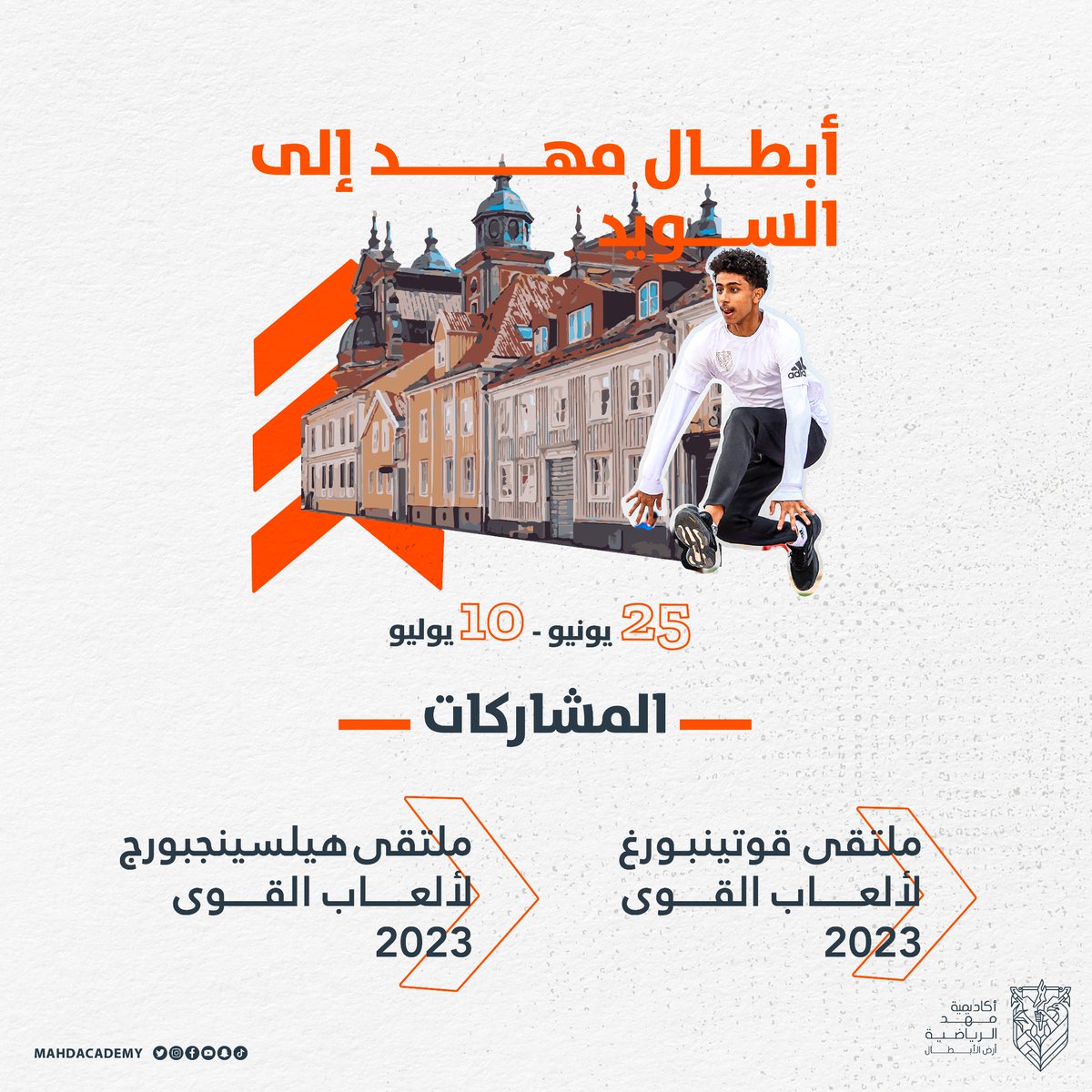 أبطالنــا إلـى السويــد 🇸🇪 

📰| تغادر بعثة مواهب #أكاديمية_مهد لألعاب القوى إلى السويد غدًا الأحد لإقامة معسكر تدريبي يتخلله مشاركة في بطولتين دوليتين🏅