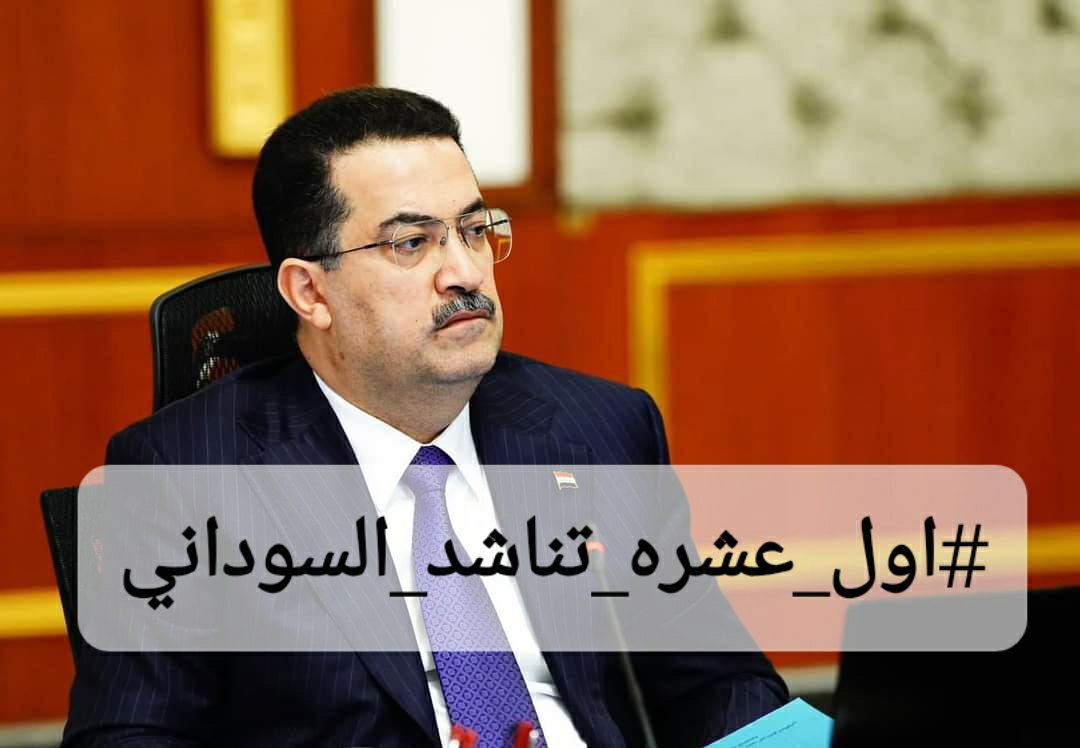 التعييــــــــن حق العشــــــــرة الاوائــــــــل. 

#اول_عشره_تناشد_السوداني
