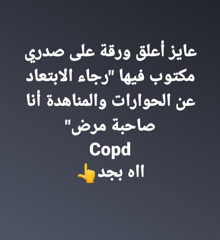 لابعد الحدود 🤦🤦🤦⤵️⬇️
عايز أعلق ورقة على صدري مكتوب فيها 'رجاء الابتعاد عن الحوارات والمناهدة أنا صاحبة مرض'
Copd
ااه بجد👆