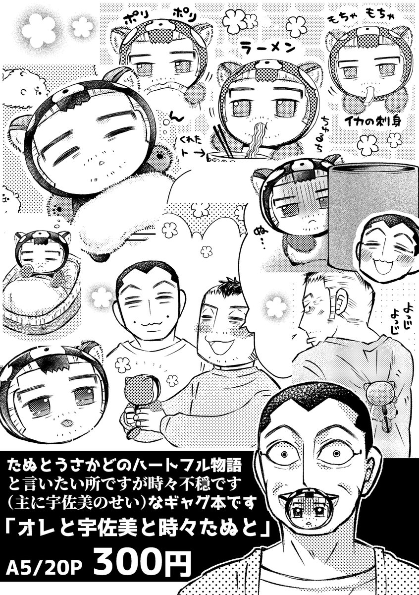 うさかど 6/25新刊「オレと宇佐美と時々たぬと」 A5/20P/300円 うさかどとたぬがわちゃわちゃしてるギャグ本です! 新刊特典はたぬのミニシールです!お気軽にどうぞ! #おい看JB