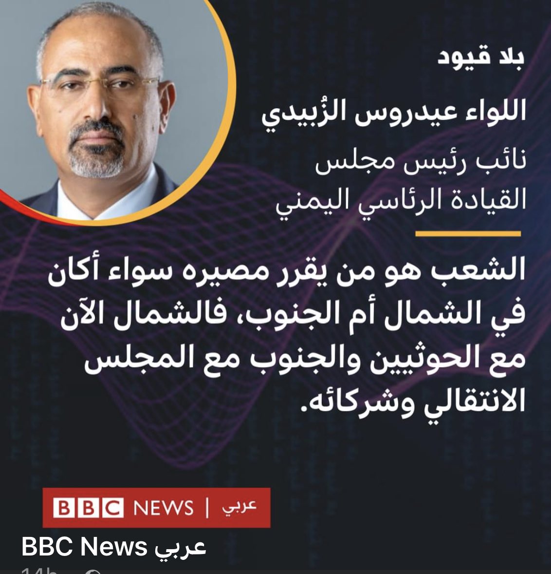 انتظروا الحلقة كاملة يوم الأحد الساعة الخامسة والنصف مساءً بتوقيت غرينتش في على قناة بي بي سي عربي #عيدروس_الزُبيدي #عدن #حضرموت #صنعاء #تعز #الحوثي #السعودية #الامارت #الجنوب_العربي #اليمن #المجلس_الانتقالي_الجنوبي