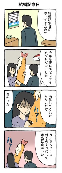 4コマ漫画エビフライの日「結婚記念日」