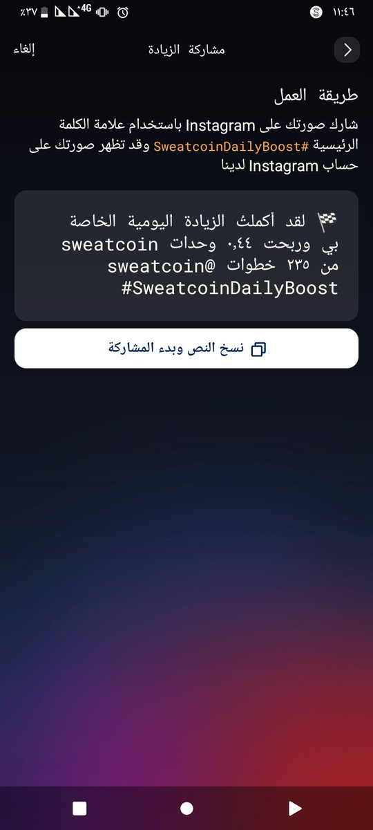 🏁 لقد أكملتُ الزيادة اليومية الخاصة بي وربحت ٠٫٤٤ وحدات sweatcoin من ٢٣٥ خطوات @sweatcoin #SweatcoinDailyBoost