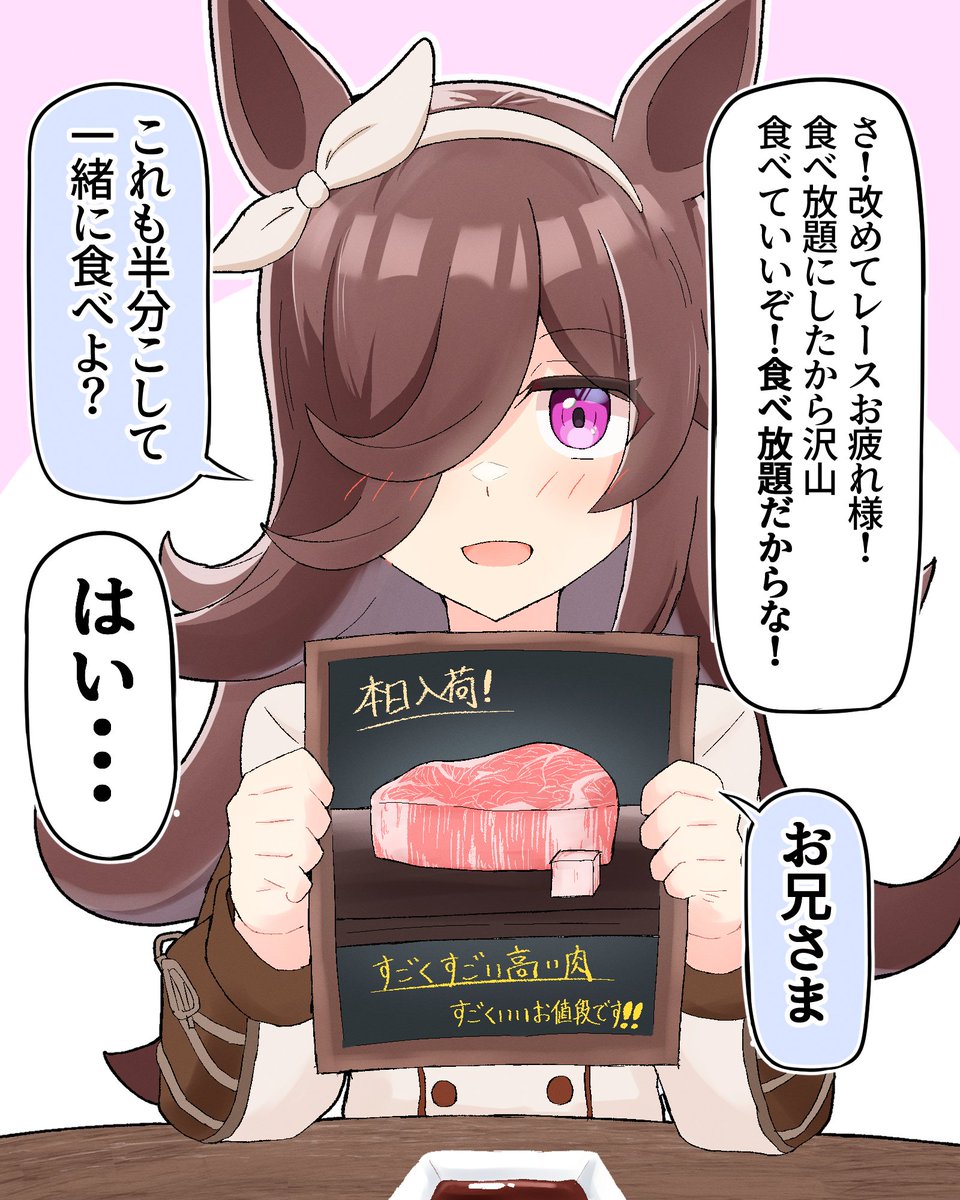 とても仲良くなるとちょっと主張が強くなるライスちゃん(焼肉) #ウマ娘 #ライスシャワー