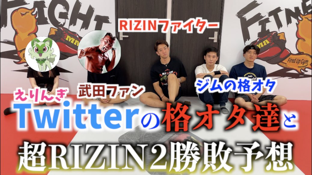 Twitterの格オタ達と超RIZIN2勝敗予想してみた
youtu.be/we7a9lW4yFk

集まってくれた方、スーパーサンクス🙇‍♂️
@yuto_1704 @Firedup_03 @___ERNG_oO @pVnEQDpAAutyvoU