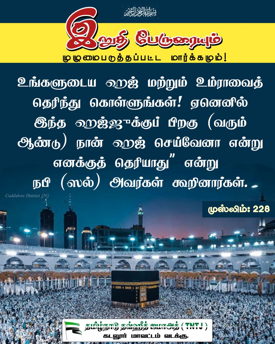 wahabww's tweet photo. #Islam_Peace #Allah #Quran #Love #Prophetmuhammad #MuhammadMercyForMankind
#LearnIslam_PracticeIslam #SpreadTeachingsOfProphet
#TNTJ_Cuddalore_North_District #TNTJ #tntj_socialactivities #tntj_blood_donation #dailytitbits
#tntj_dhawa #tntj_dawah
@tntjho @alameentntj https://t.co/pf08KRL5Sh