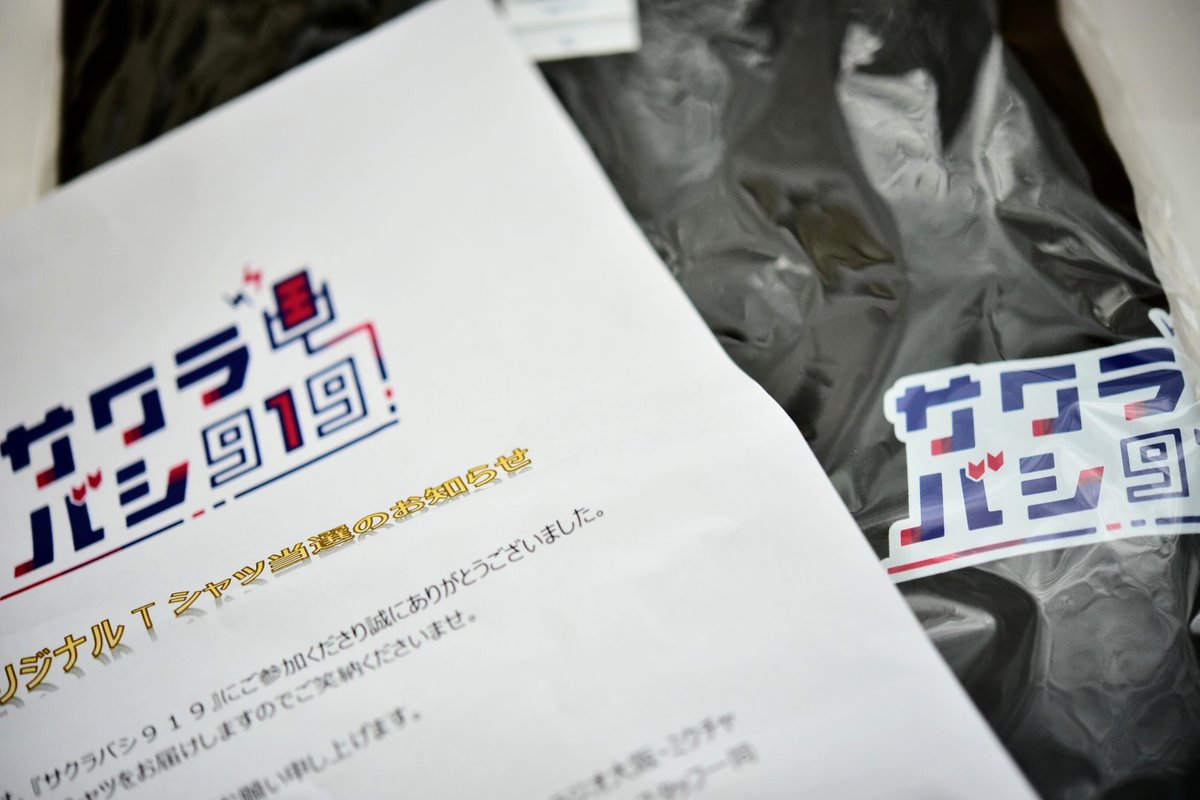 「神尾晋一郎のサクラバシ919」からTシャツが届きました！
ありがとうございます。
これからも精進してまいります。
#神尾サクラバシ919
#サクラバシ919 
#ラジオ大阪
#ミクチャ
#神尾晋一郎