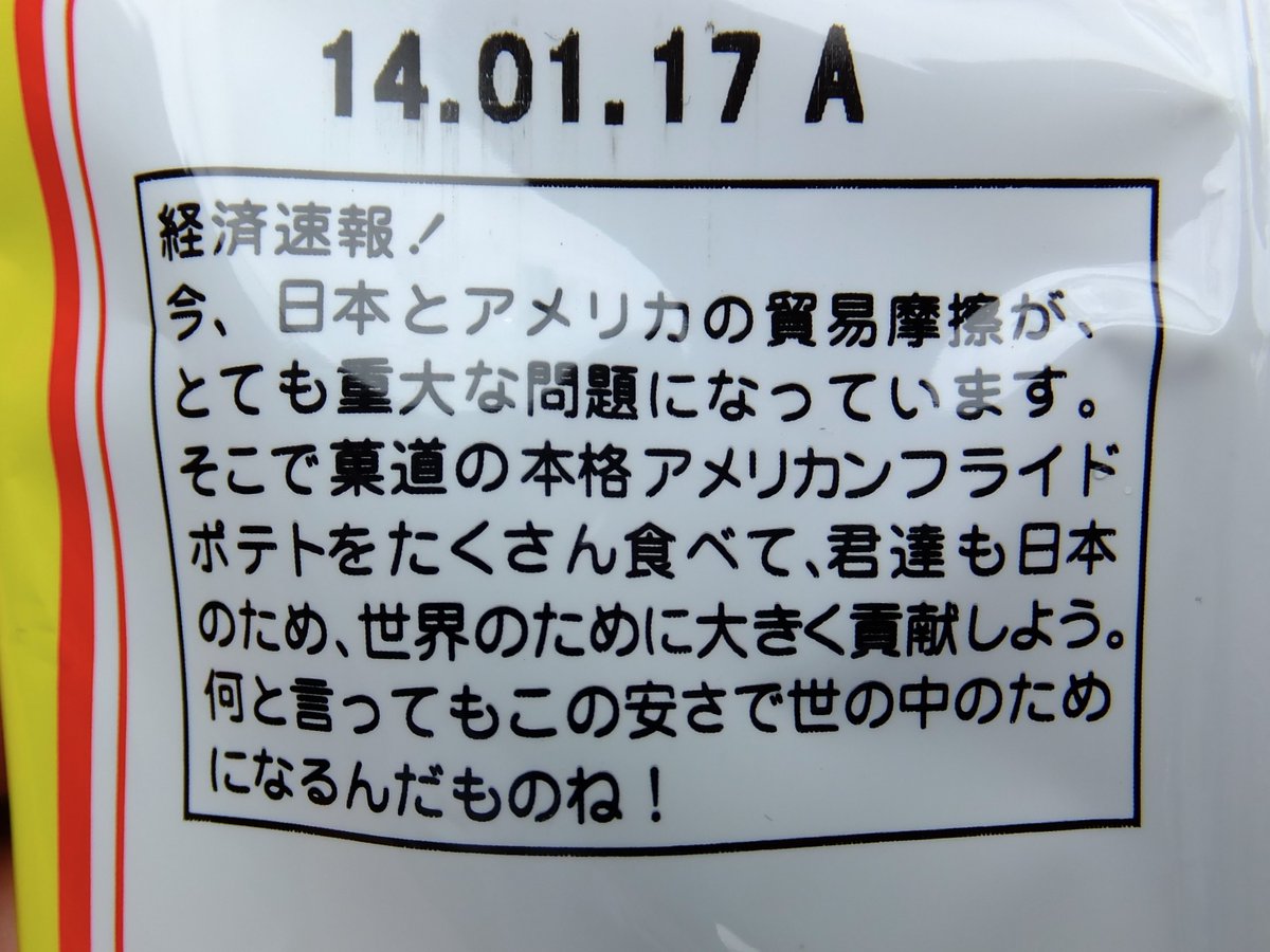 RT←令和のいまキャベツ太郎の「通信簿」は意味不明だろうけど、同じ菓道製造のフライドポテトに載ってる「貿易摩擦」も謎フレーズだろう。2013年撮影のパッケージだけどたぶん今も変わってないと思う。  「USA感」と書いて「アメリカン」と読ませる思いきりアメリカンな ...
