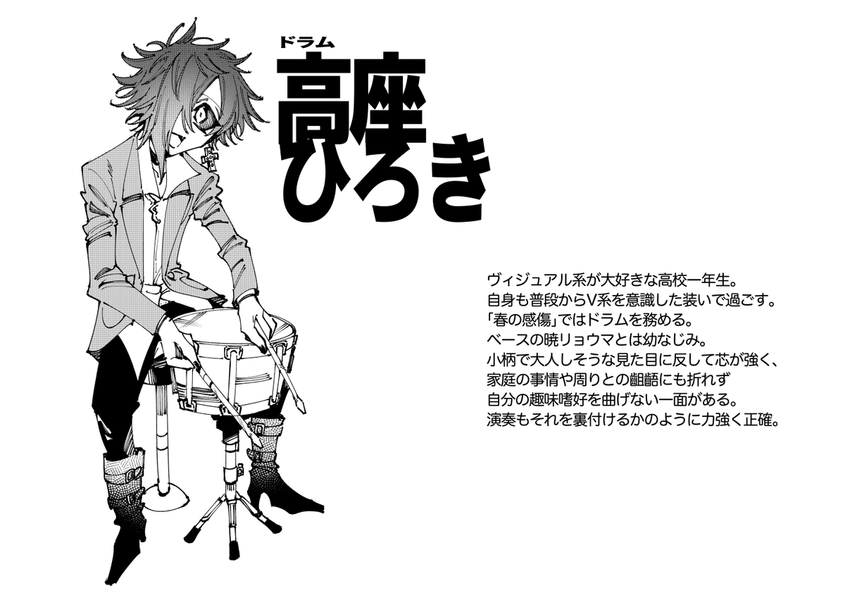 🎸バンド「春の感傷」メンバー紹介 ドラム・高座ひろき