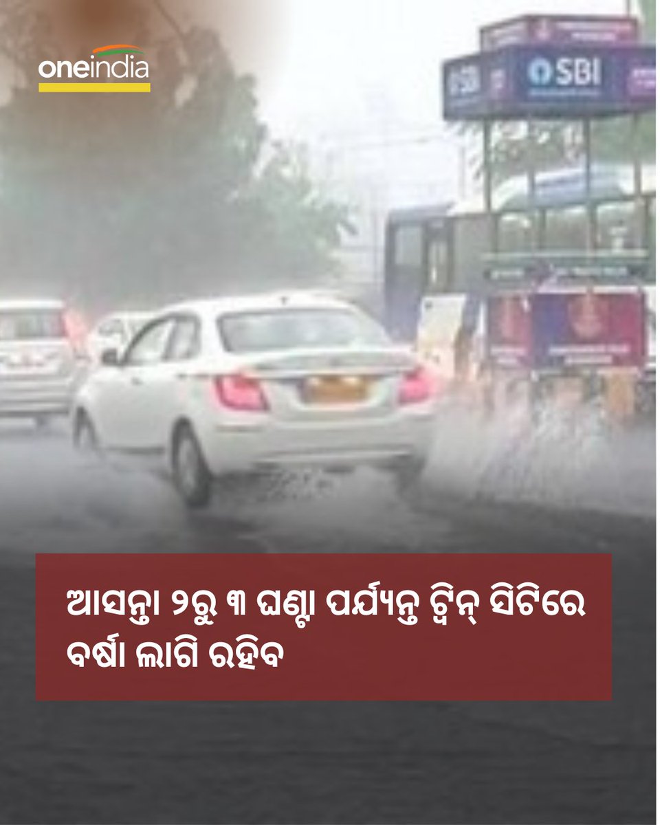 ଆହୁରି ବର୍ଷିବ

#Oneindiaodia #Rain #Odisha #OdiaNews