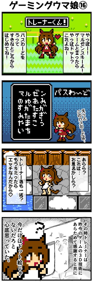 ドット絵と化したマルゼンスキー #ウマ娘