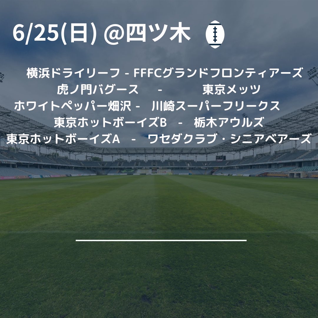 今週の試合予定

6/25(日) @四ツ木橋球技場

今週も怪我なくフラッグフットボールを楽しみましょう！🏈

#flagfootball #春から東京 #フラッグフットボール #アメフト #スポーツ #マイナースポーツ