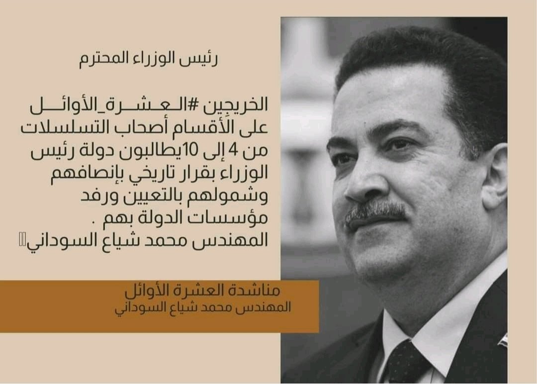 #اول_عشره_تناشد_السوداني
تعيينا واجب ع كل غيور ع بلده