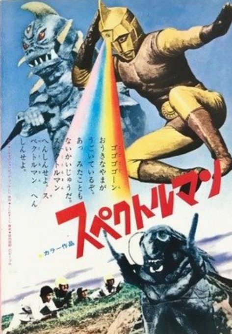 超お買い得!】 マスダヤ CCP ゼノン スペクトルマン 宇宙猿人ゴリ怪獣