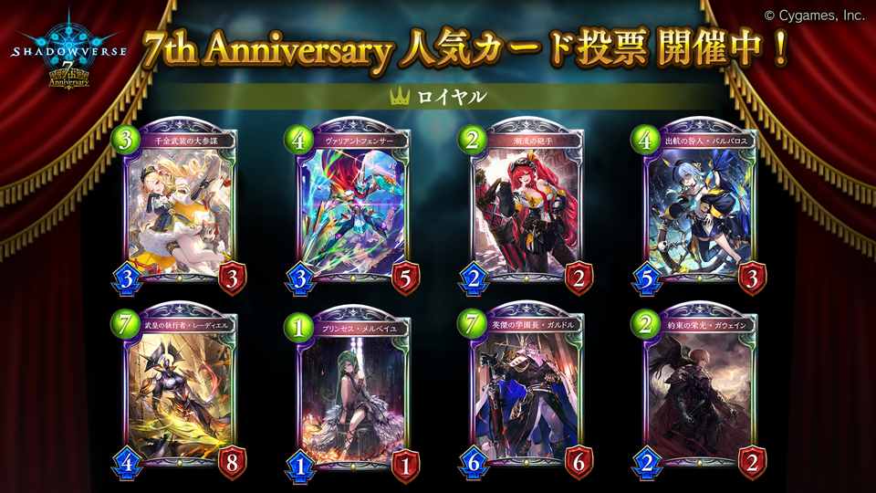 シャドバ　リアルプロモ　7周年人気投票全種セット 7th Anniversary 人気カード投票 開催中！】 「ロイヤル」の投票