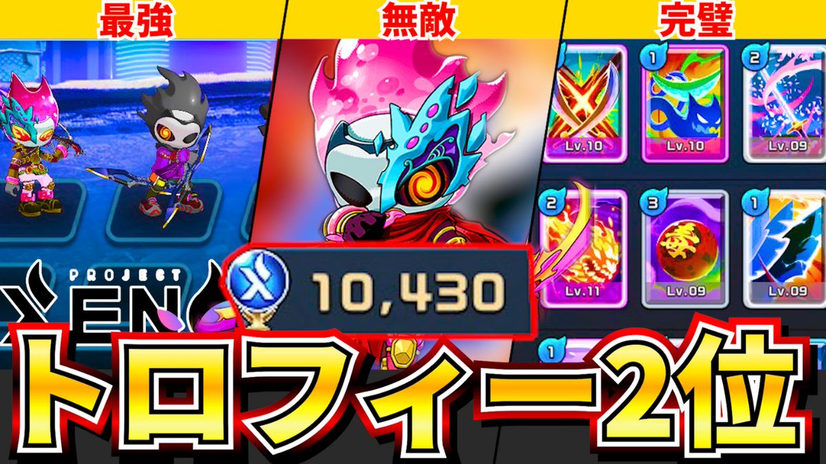 SekiyaTube's tweet photo. 【プロジェクトゼノ】日本2位のgloriさんのブレイカーが強すぎた...【XENO】【NFTゲーム】【BCG】 https://t.co/IF6RoRlegj #XENY https://t.co/nTirCPnGFm