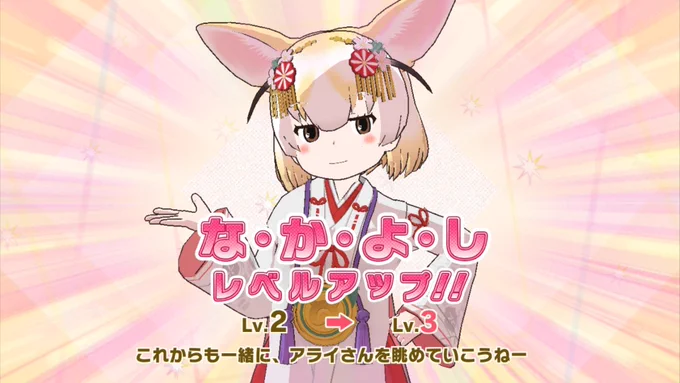 アライさん「なかよしレベル3まではサクッと見切れるのだ! この調子でレベル5になるまで一気呵成に連続クエストを仕掛けて行くのだ!」 フェネック「」 #見切れフレンズ #けもフレ3