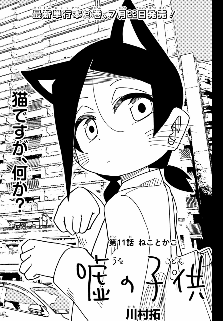 ガンガンJOKERに「嘘の子供」最新話載ってます～!今月は化け猫の物部さんのお話です。