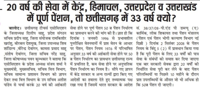 20 वर्ष की सेवा में केंद्र, हिमाचल, उत्तरप्रदेश व उत्तराखंड में पूर्ण पेंशन, तो छत्तीसगढ़ में 33 वर्ष क्यो.. 20 वर्ष की सेवा पर पूर्ण पेंशन दें
<a href="/DilipKu85292743/">Dilip Kumar Sahu</a>
<a href="/nopruf_cg/">National Old Pension Restoration United Front CG</a> 
<a href="/Sanjaysharmacg/">Sanjay Sharma नियुक्ति से पूर्ण पेंशन</a> 
<a href="/bchaturvedi74/">बसंत चतुर्वेदी</a> 
<a href="/bprawatNOPRUF/">B P Singh Rawat (NOPRUF)</a> 
<a href="/NOPRUF_INDIA/">National Old Pension Restoration United Front</a> 
<a href="/DilipSa07366253/">Dilip Sahu</a>  
<a href="/Pradeepjiverma/">P®@d€€¶ 🇮🇳</a>