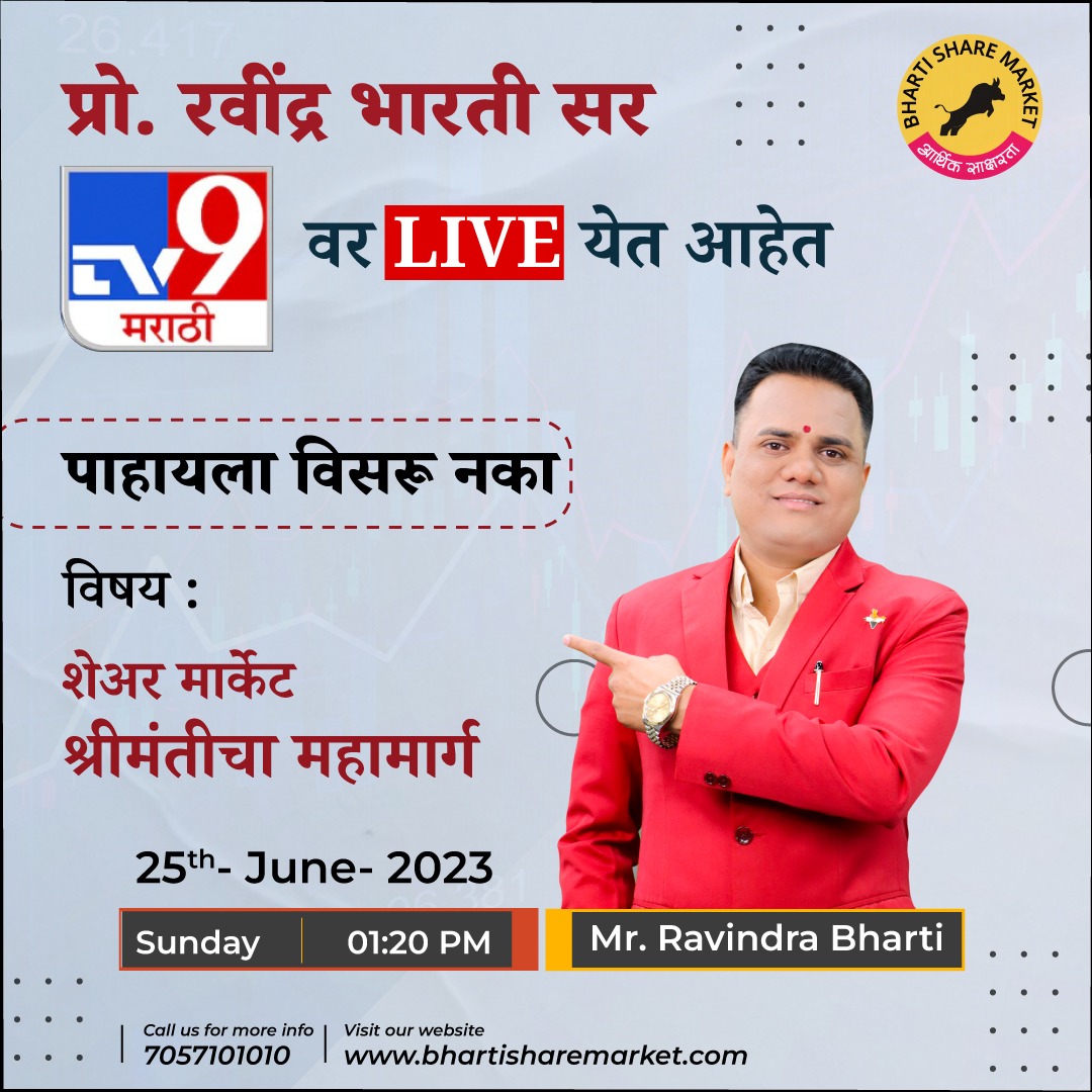 👉🏻 प्रो. रवींद्र भारती सर TV9 मराठी वर LIVE येत आहेत. पाहायला विसरू नका.

विषय- श्रीमंतीचा महामार्ग.

📆 25th June, 2023 ⌚️ @ 1.20 PM.

#tv9 #live #sharemarket #stockmarket #millioner #marathi #news #livestream #ravindrabharti #bsm #bse #nsc #bhartsharemarket