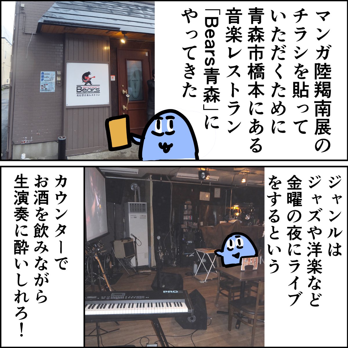 「マンガ陸羯南展」の宣伝チラシを貼っていただく旅 ④  「音楽レストランBears青森」 @Bearsaomori