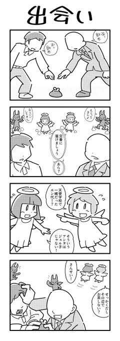 1時間4コマ会 お題「出会い」 #1h4d