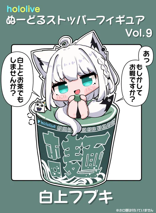 ホロライブぬーどるストッパーフィギュア第9弾はフブちゃん!!

 #絵フブキ 