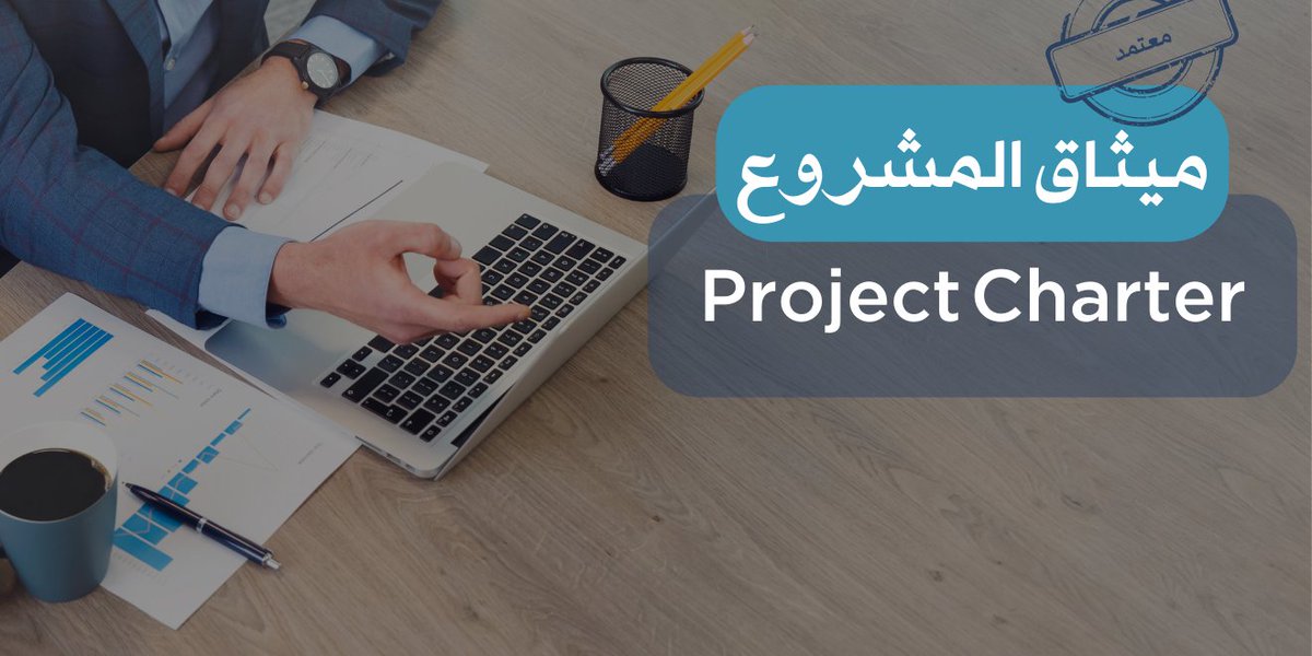 #ميثاق_المشروع (Project Charter) 
 وثيقة توضح أساسيات #المشروع وتحدد نطاقه وأهدافه وموارده ومدة التنفيذ و #المخاطر المحتملة والأطراف المعنية بالمشروع.
#PMP #إدارة_المشاريع
للتواصل معنا 
الدفع بعد الانجاز
#RealMadridManCity 
#غزة_تحت_القصف 
#الاهلي_العربي 
#افتار10