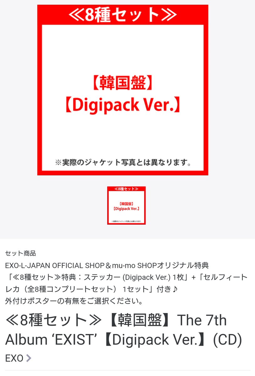 EXO-L-JAPAN OFFICIAL SHOP＆mu-mo SHOPオリジナル特典の
8種セットDigipack Verを購入します。
シウミン、スホ、ジョンデ、カイ、セフン枠でご一緒してくれる方を探しています🙏セルフィートレカ求めてる方ぜひよろしくお願いします🙇🏻‍♀️