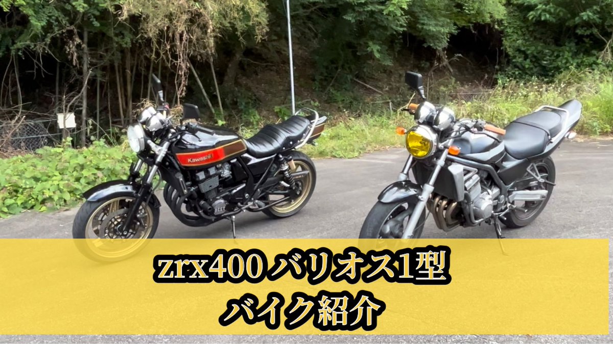 mitsuzrx400's tweet photo. ひみつ倶楽部という名のYouTubeを始めました！
1本目のzrx400 バリオス1型バイク紹介の動画を上げたので皆さん
是非チャンネル登録、高評価よろしくお願いします🙇‍♂️

https://t.co/DRzf5kp5zr https://t.co/RmUyZuIm0H