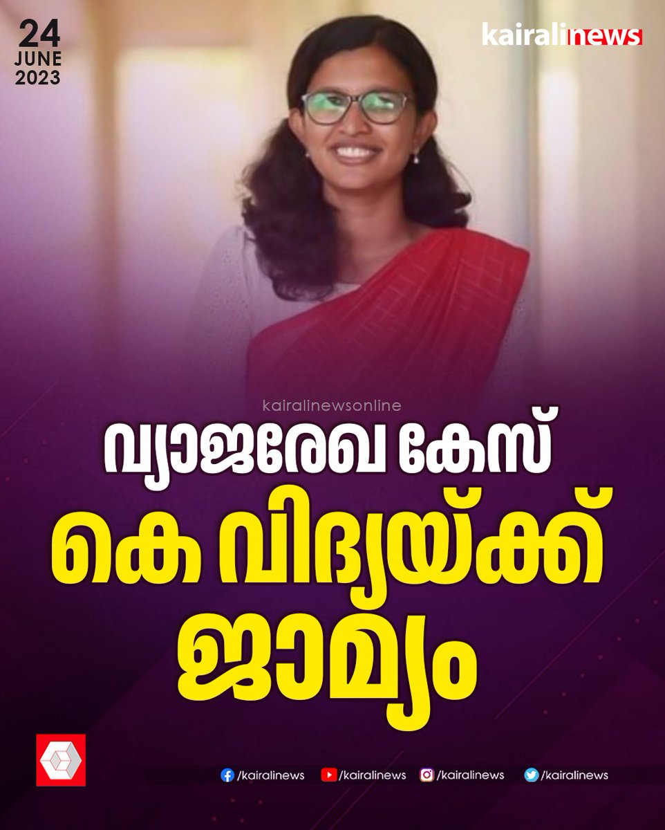kairalinews's tweet photo. വ്യാജരേഖ കേസില് കെ.വിദ്യക്ക് ജാമ്യം
#Kvidhya https://t.co/gD6iHvkvT7