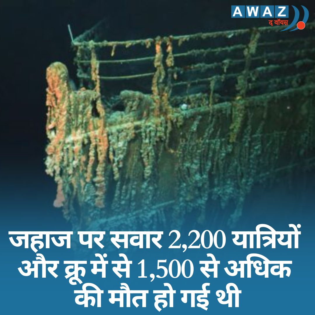 AwazTheVoiceHin's tweet image. दुनिया का सबसे बड़ा स्टीम बेस्ड यात्री जहाज टाइटैनिक 10 अप्रैल 1912 को अपने पहले सफर पर निकला था
Read more 
bit.ly/3CNT8Pb #Submarine #Titanic #MissingSub #Atlantic #titanicsank #awazthevoice