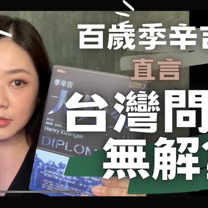 youtu.be/r60FfIFQfbw
【宅宅好好說】百歲季辛吉直言 台灣問題無解?
#翟翾 #翟翟 #宅宅 #宅宅好好說 #台海 #季辛吉 #基辛格美國前國務卿季辛吉剛過百歲大壽，他稱當前世界在中美競爭下已失序，並形容台灣問題「無解」，除非.....⛽贊...