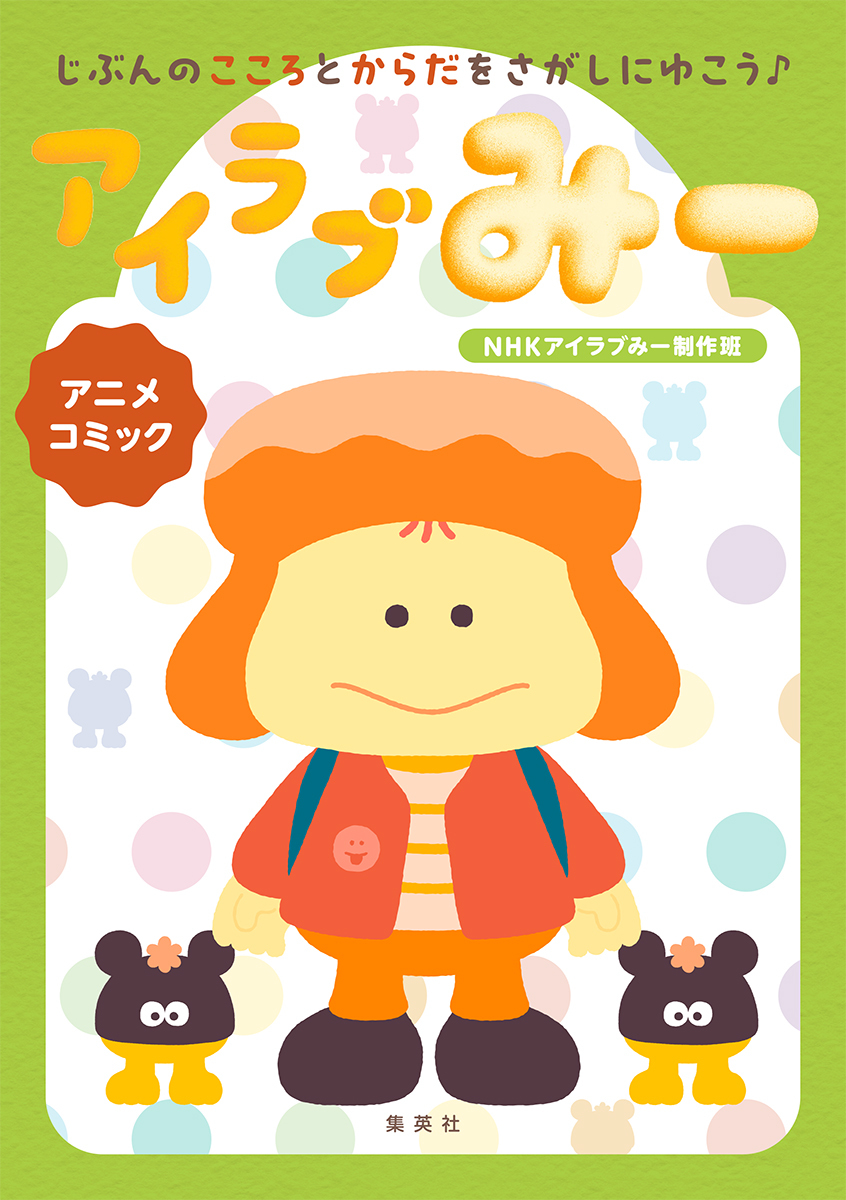 shueishajidosho's tweet photo. 集英社児童書編集部から新刊のお知らせです！①
7／26発売
『じぶんのこころとからだをさがしにゆこう 
アニメコミック アイラブみー』

NHKのEテレで大好評のアニメ『アイラブみー』がフルカラーコミックスに！
おとなも楽しめる「じぶん探求」番組がまんがで読めます！

 https://t.co/2849BWc46T https://t.co/laJheHae7a