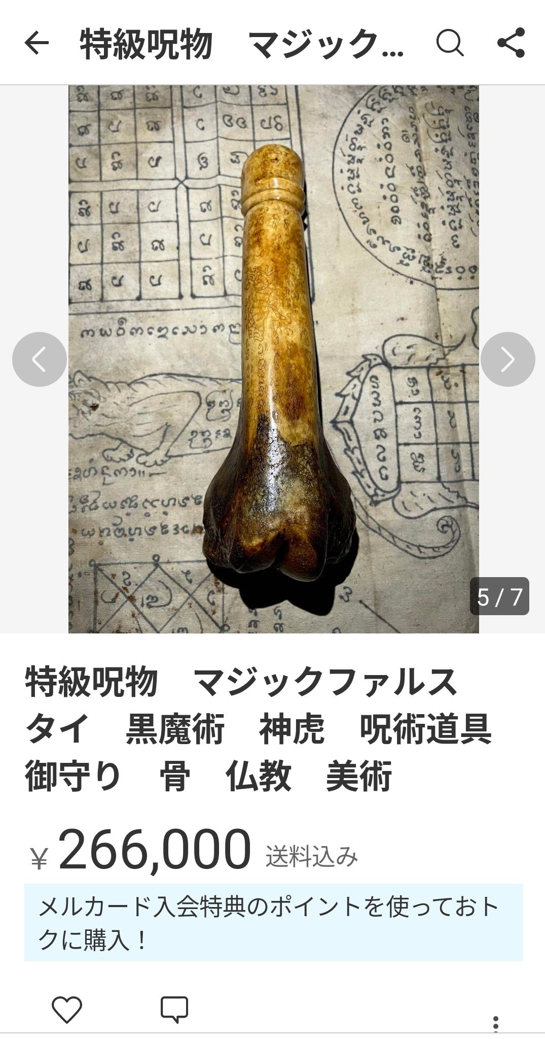 特級呪物 マジックファルス タイ 黒魔術 神虎 呪術道具 御守り 骨 仏教