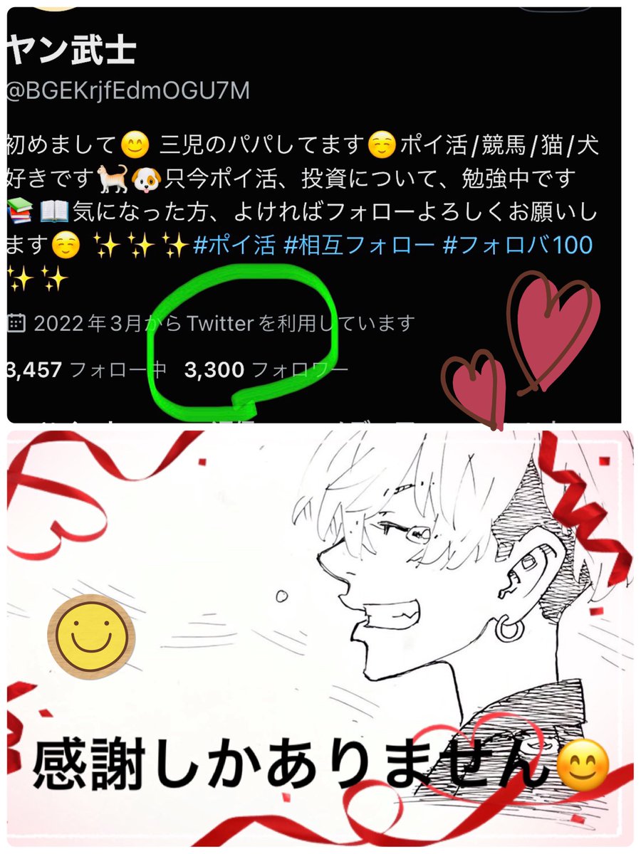 ✨🎊🎉3300人突破🎉🎊✨

ただただ【感謝】です😭🎉

リツイート、いいね、応援ありがとうございます😊✨

今後とも、よろしくお願いします✨😆

目指せ3400人🔥🔥🔥

#フォロバ100